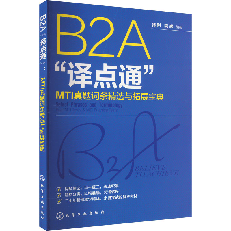 【M】B2A"译点通" MTI真题词条精选与拓展宝典-9787122447821