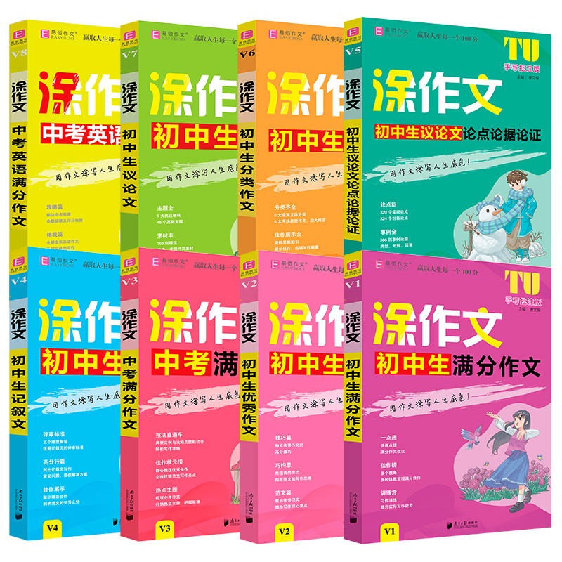 V01涂作文 初中生满分作文 初中通用 [正版]2024易佰作文涂作文初中生语文英语作文全系列手写批注版初一二三中考作文高清大图