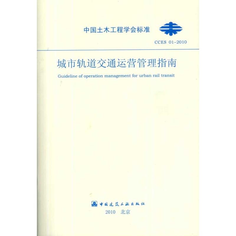 【M】城市轨道交通运营管理指南-1511217886