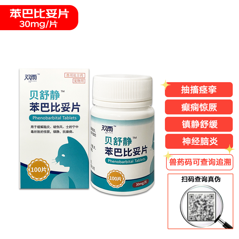 双雨贝舒静苯巴比妥片犬猫癫安狗狗神经脑膜炎犬瘟后遗症安迪康癫痫