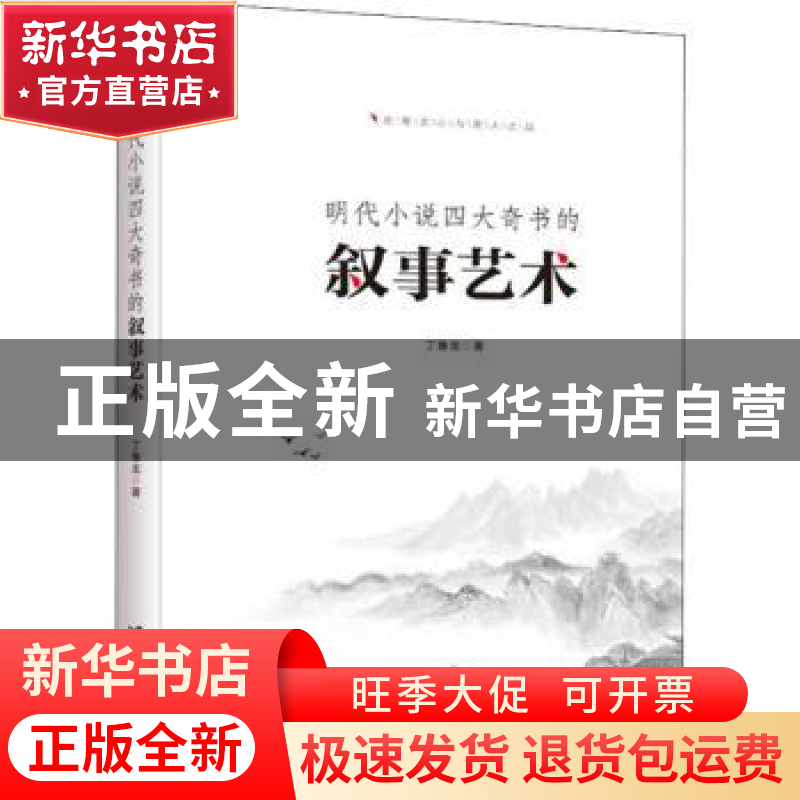 正版 明代小说四大奇书的叙事艺术 丁豫龙著 台海出版社 97875168高清大图