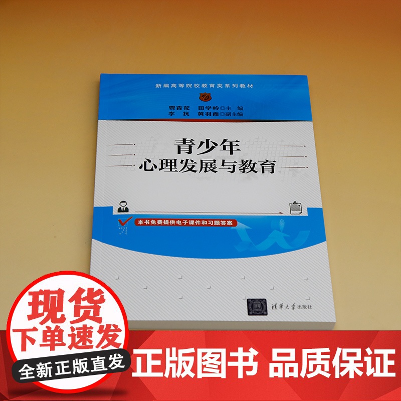 正版新书 青少年心理发展与教育 贾香花田学岭李抗黄羽商 清华大学出版社 青少年心理学高等学校教材高清大图