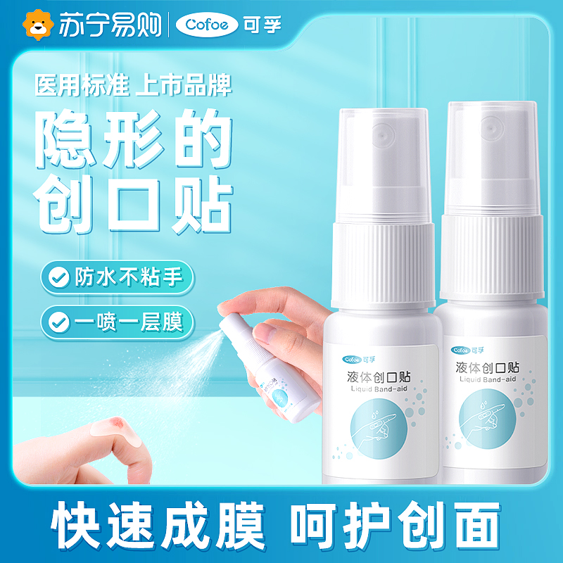 可孚液体创可贴隐形伤口喷雾凝胶敷料止血儿童医用防水透气创口贴高清大图