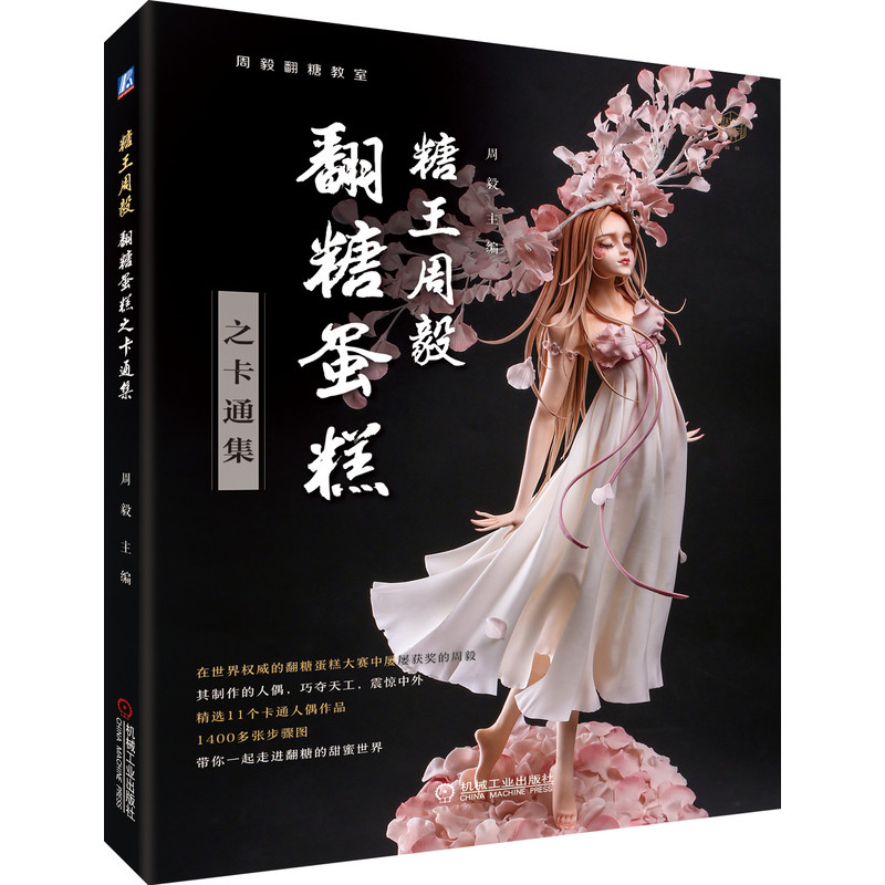 醉染图书糖王周毅翻糖蛋糕之卡通集9787111679349高清大图