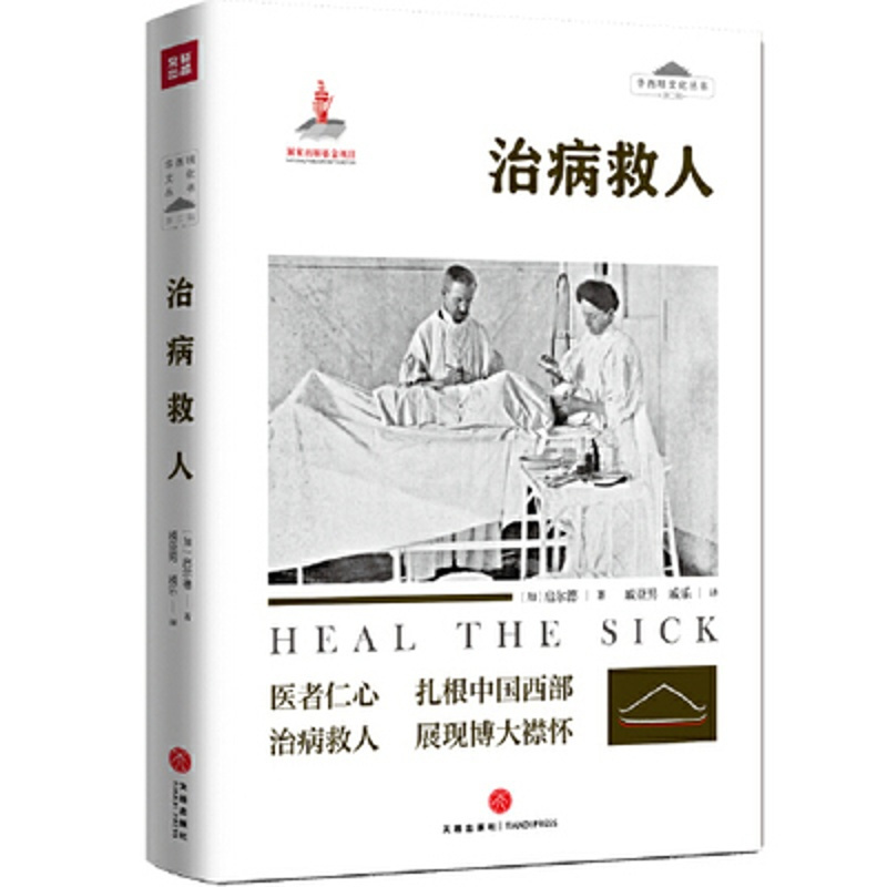 [正版]治病救人 启尔德著 中国西部18年的从医经历为线索 纪实报告文学 四川人的民俗民风社会百态医学发展 文学文化风俗