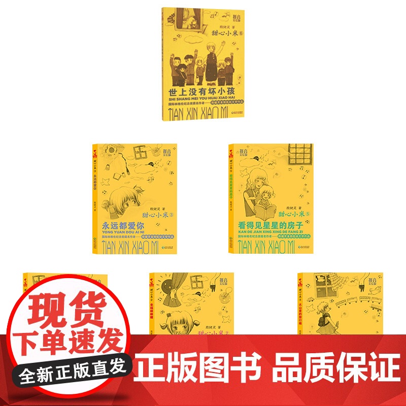 甜心小米系列拼音美绘版全6册平装小学生课外阅读培养孩子健全人格和乐观向上性格蒲公英正版童书高清大图