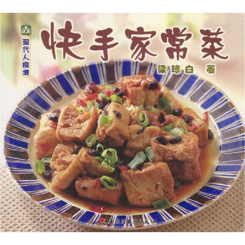 正版新书]快手家常菜——现代人食谱梁琼白9787501930975高清大图