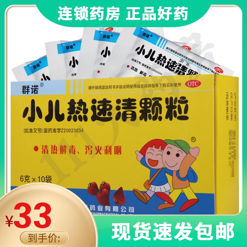 群诺 小儿热速清颗粒 6g*10袋/盒清热解毒泻火利咽发热头痛鼻塞 参数