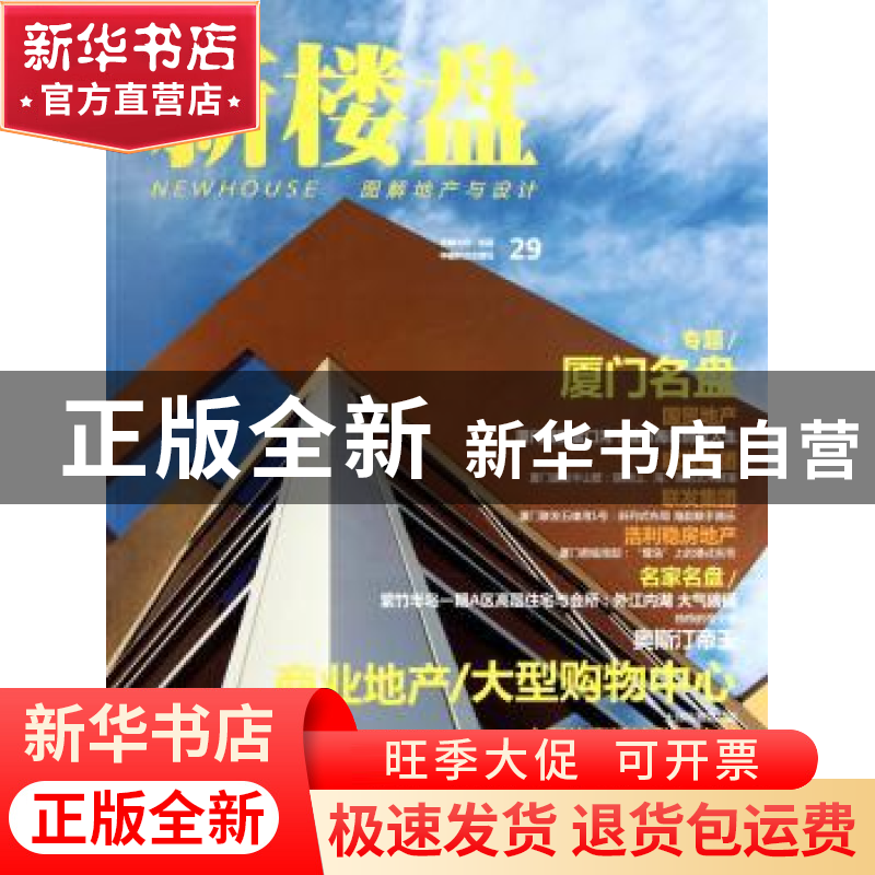 正版 新楼盘:29:图解地产与设计:厦门名盘 龙志伟主编 中国林业出