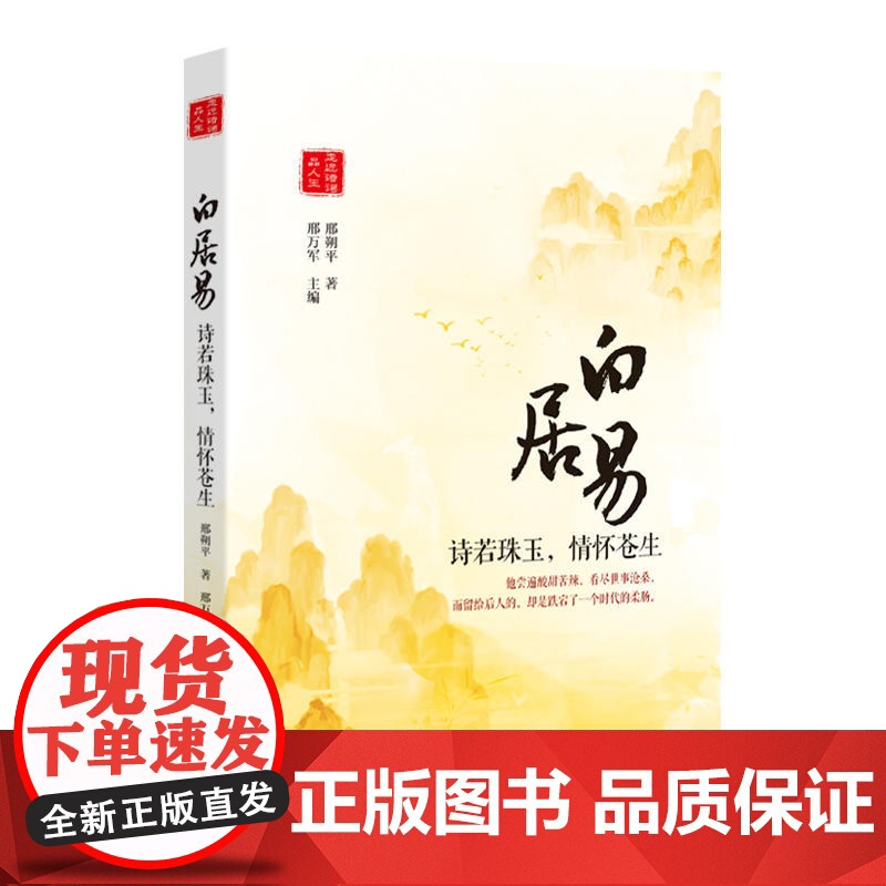 白居易:诗若珠玉,情怀苍生高清大图