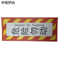 市唯罗纳危险勿动标识125X300mm张