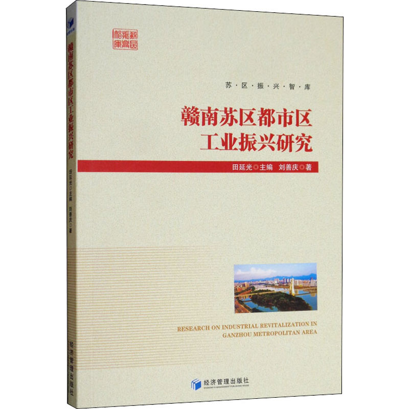 [M]赣南苏区都市区工业振兴研究 刘善庆 著 田延光 编 -9787509665145高清大图