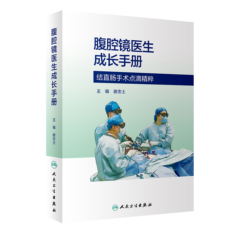 [正版]腹腔镜医生成长手册 谢忠士 腹腔镜结直肠手术临床工作各种细节问题剖析 麻醉管理术后镇痛阑尾切除案例精准解剖 人高清大图