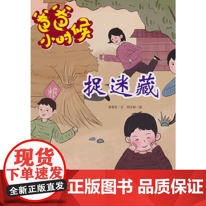 爸爸小时候-捉迷藏高清大图