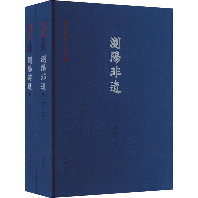 醉染图书浏阳非遗(全2册)9787553815015高清大图