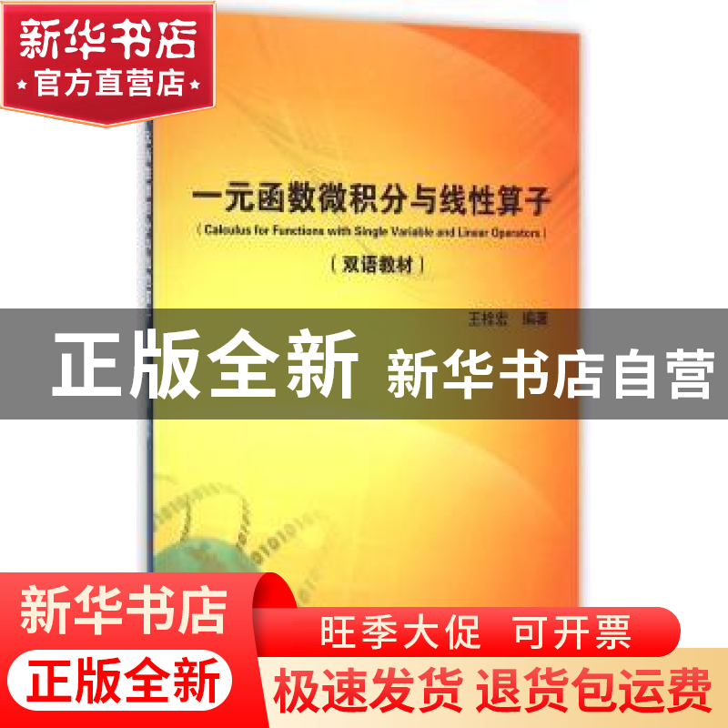 正版 一元函数微积分与线性算子 王栓宏 科学出版社 978703044256高清大图