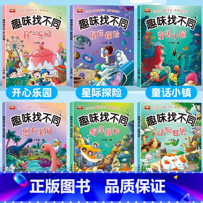【6本】趣味找不同 【正版】趣味找不同专注力训练图画书3-4-5-6岁幼儿童逻辑思维大迷宫益智游戏