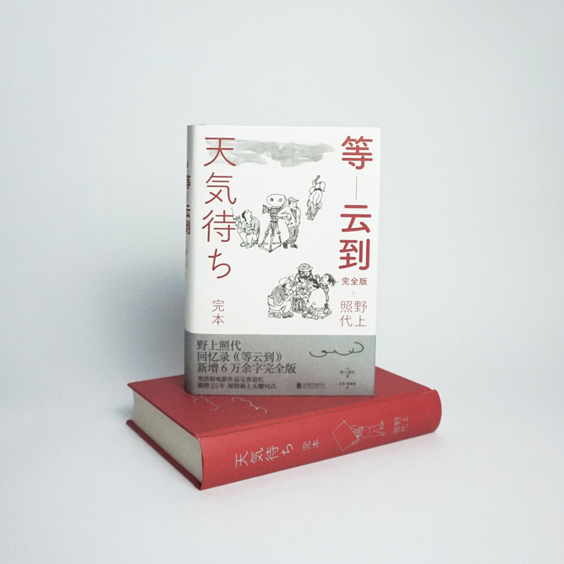 醉染图书等云到 完全版9787559649683高清大图