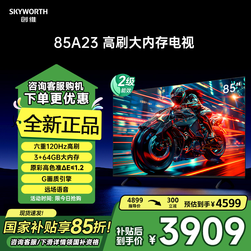 创维电视 85A23 85英寸电视机全通道120Hz 3+64G内存 4K超高清护眼声控全面屏智能液晶平板