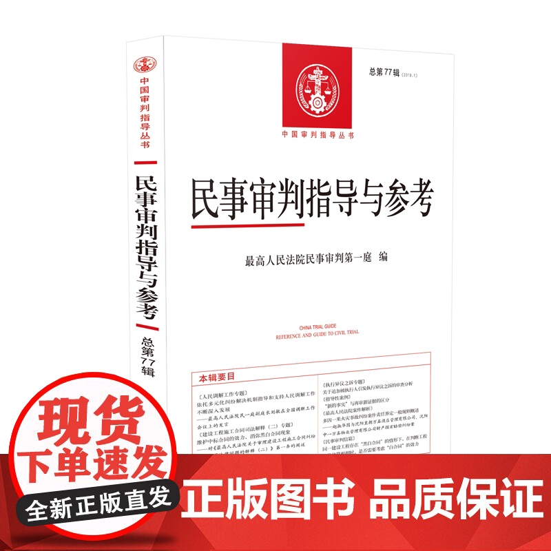 民事审判指导与参考 总第77辑 2019年第1集 杜万华 人民法院出版社高清大图