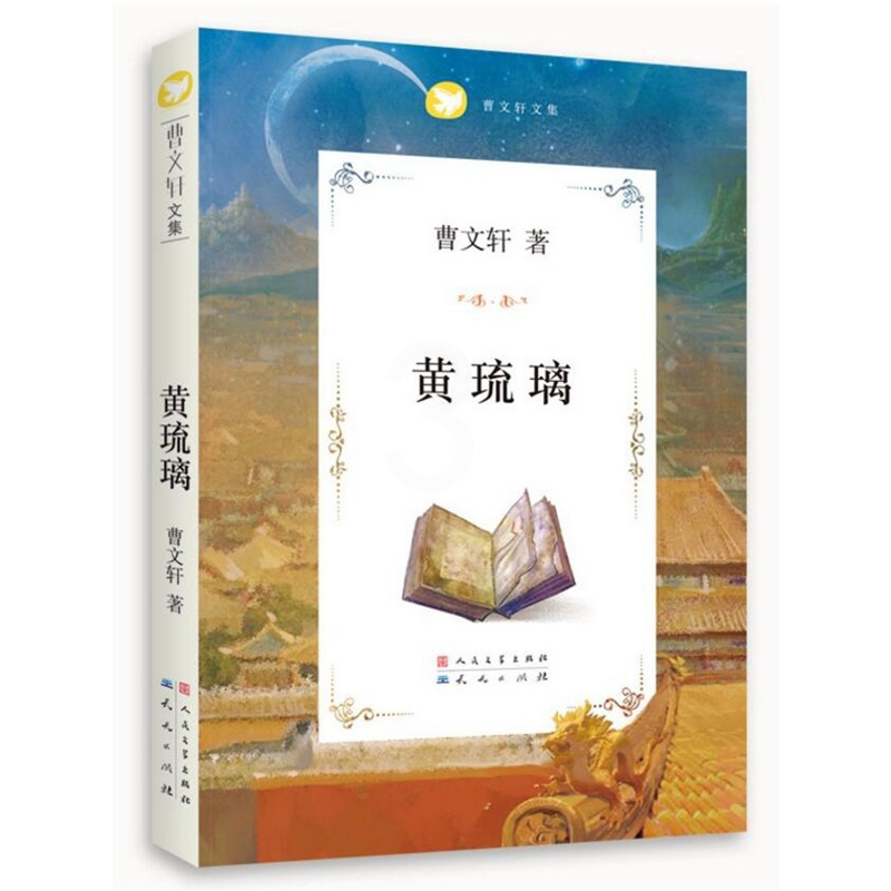 [正版]黄琉璃(曹文轩文集/品读经典/值得每个家庭收藏一生的纯美文字/送给每个孩子永不褪色的美与感动……