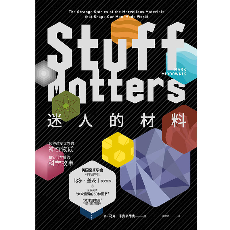 [醉染正版]正版 迷人的材料(精装珍藏版) 10种改变世界的神奇物质和它们背后的科学故事 科普读物 科学世界 科学史话高清大图