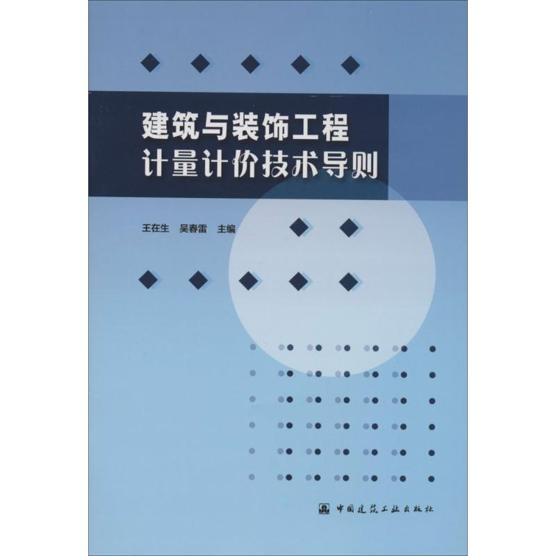 【M】建筑与装饰工程计量计价技术导则-9787112169276