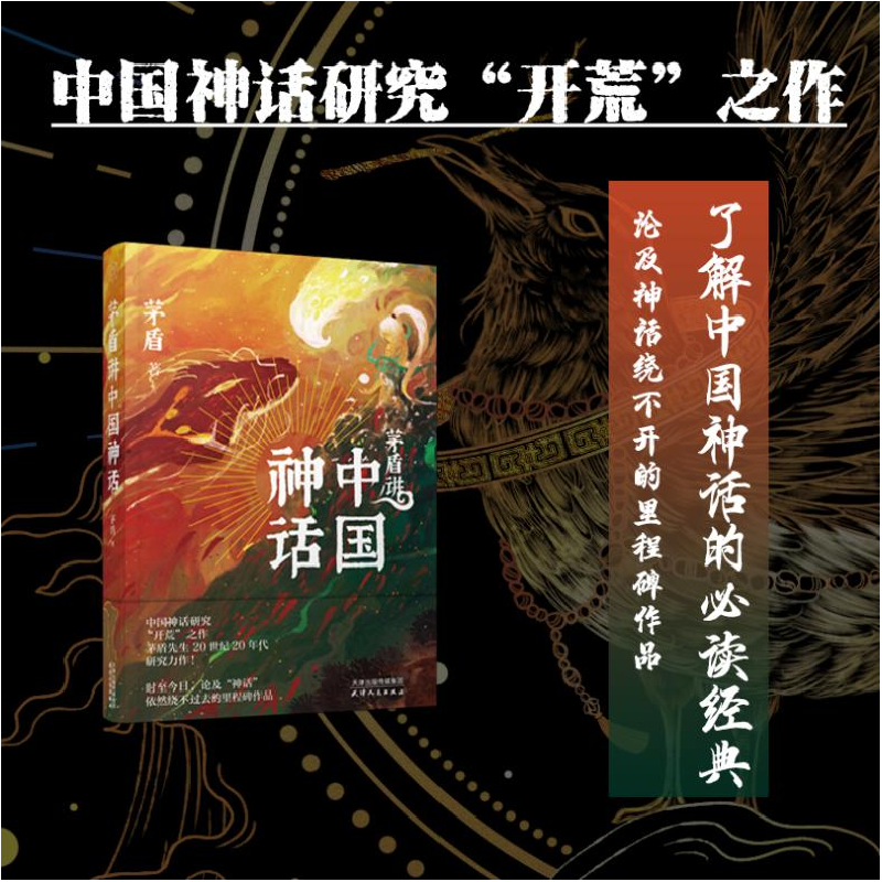 醉染图书茅盾讲中国神话9787201175331高清大图