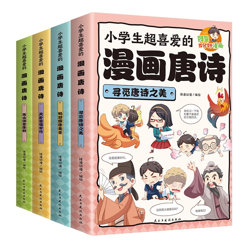 [全4册]小学生超喜爱的漫画唐诗 [正版] 小学生超喜爱的漫画唐诗全套4册 16K漫画版带孩子了解唐诗畅游盛唐美景之美再高清大图