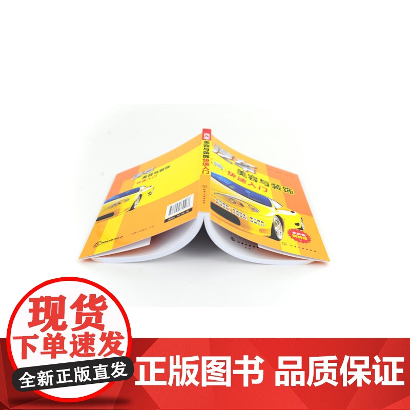 汽车美容与装饰快速入门 程国元 化学工业出版社 正版书籍高清大图