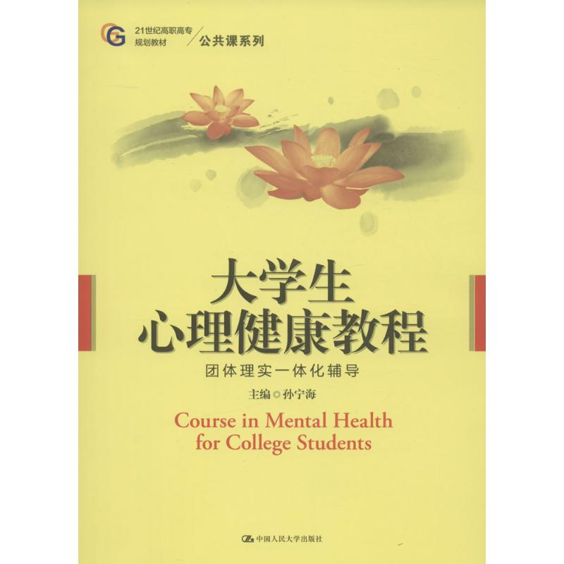 正版新书】大学生心理健康教程:团体理实一体化辅导孙宁海978730