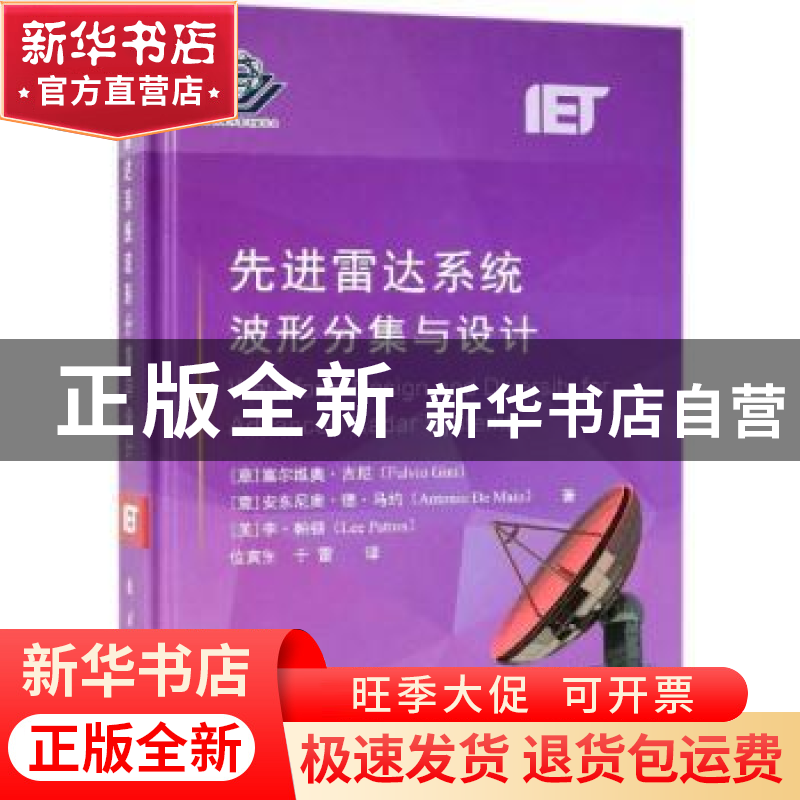 正版 先进雷达系统波形分集与设计 [意] 富尔维奥·吉尼,[意] 安