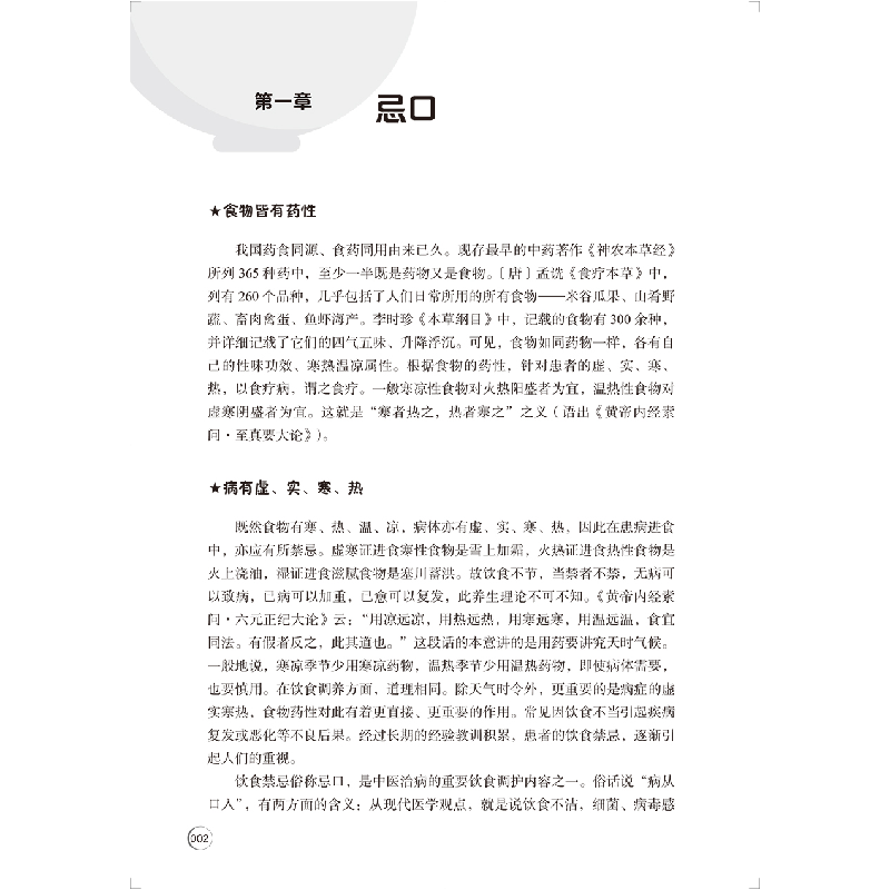 醉染图书膳食智慧·食物、营养与疾病9787117327220高清大图
