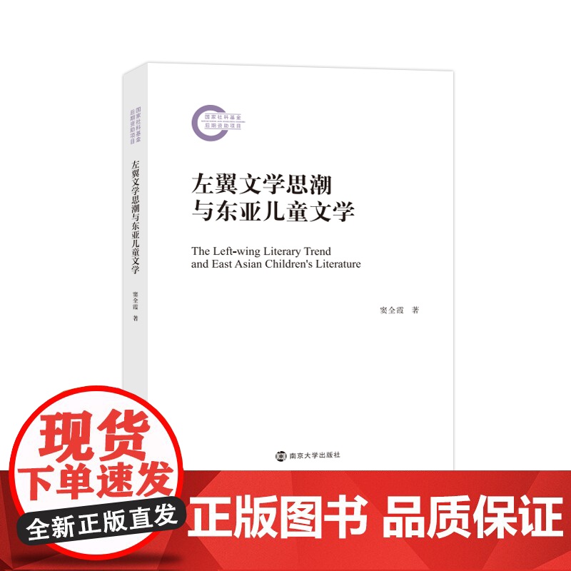 左翼文学思潮与东亚儿童文学 窦全霞 编著 南京大学出版社 9787305274442