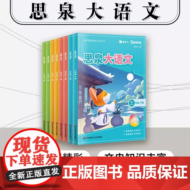 思泉大语文 三四五六年级上下册 高思教育系列 全彩新版 小学语文课本教辅 语文阅读写作小古文 赠视频课程 华东师范大学出高清大图