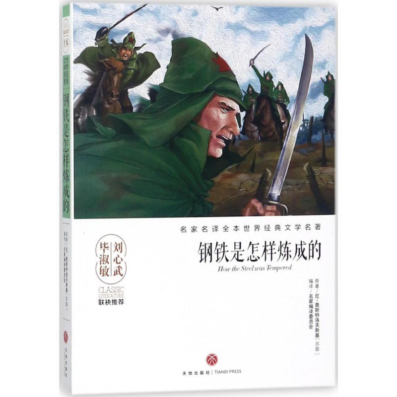 纸质 第一版 钢铁是怎样炼成的