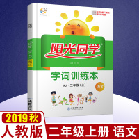 秋版阳光同学字词训练本二年级上册语文部编版人教版小学二年级上字词练习字帖练字本生字字词书写田字格拼音一课一练练习册