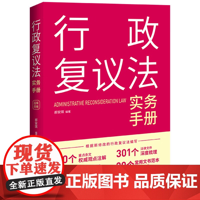 2024新书 行政复议法实务手册 郝安琪 编著 中国法制出版社 9787521638455高清大图