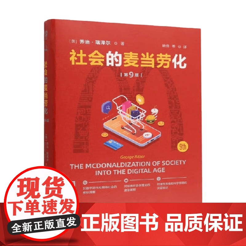 社会的麦当劳化 第9版 乔治·瑞泽尔 著 社会科学高清大图