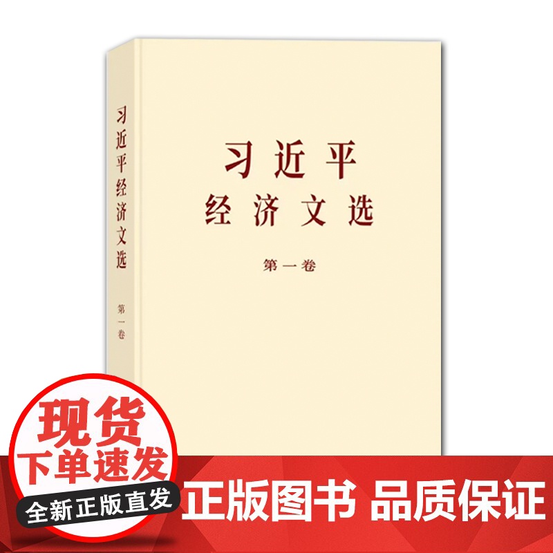 习近平经济文选 第一卷 大字本 中央文献出版社 9787507350807高清大图