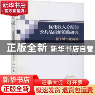 正版 优化收入分配的公共品供给策略研究--基于城市化背景 刘炫