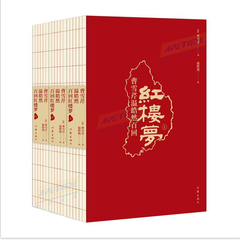 正版 红楼梦 曹雪芹 温皓然百回本(全3册) 作家出版社 [正版]直发 红楼梦 曹雪芹 温皓然百回本(全3册) 作家出版高清大图