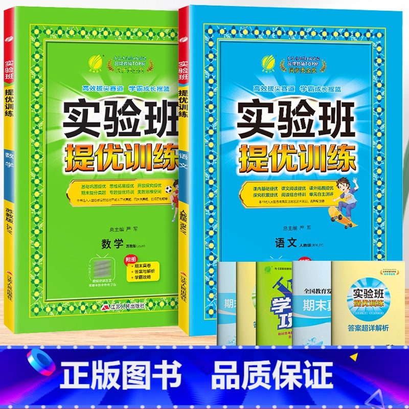 语文+数学[苏教版]。 二年级下 [正版]2024春新版实验班提优训练一年级上册二年级下册三年级四五六语文数学英语全套书