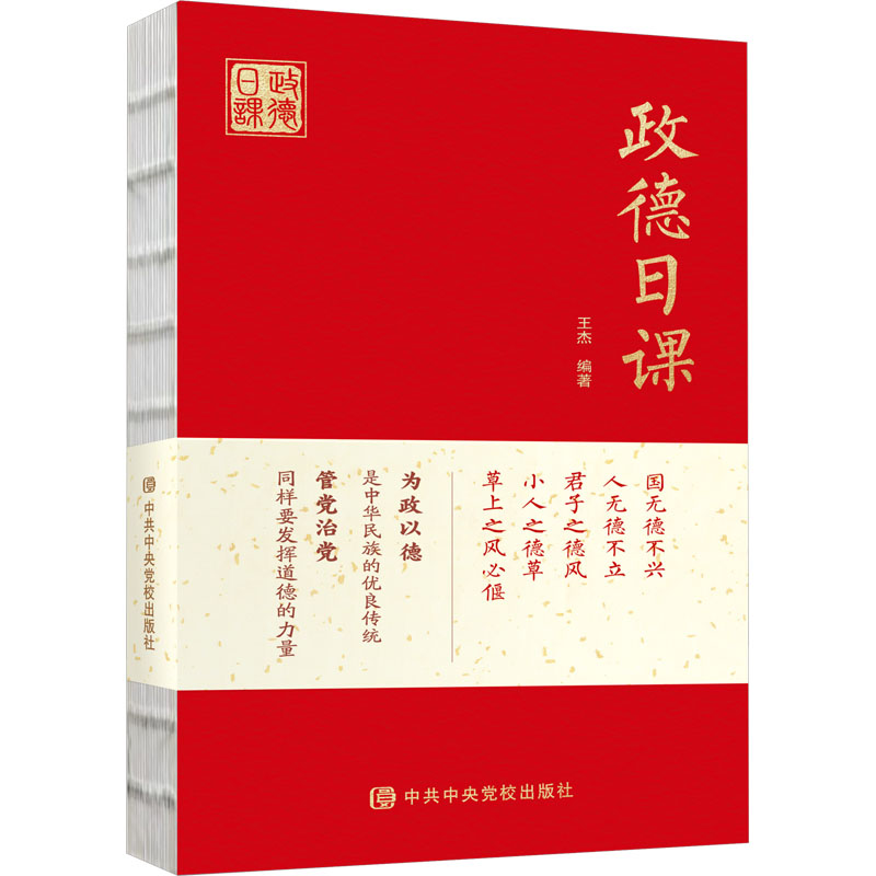 [M]政德日课-9787503574719高清大图