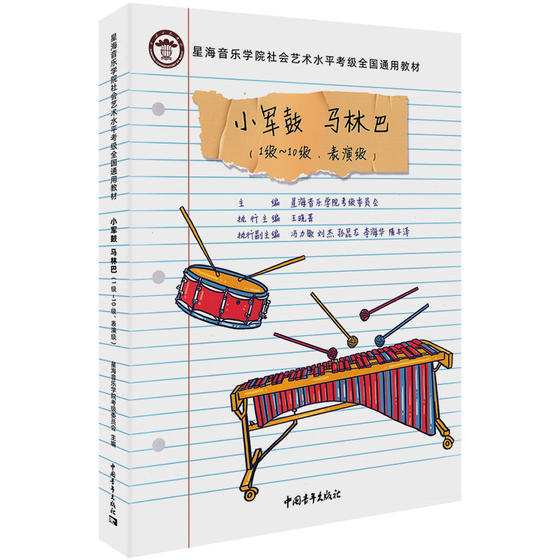 【M】小军鼓 马林巴(1级-10级、表演级)-9787515358093