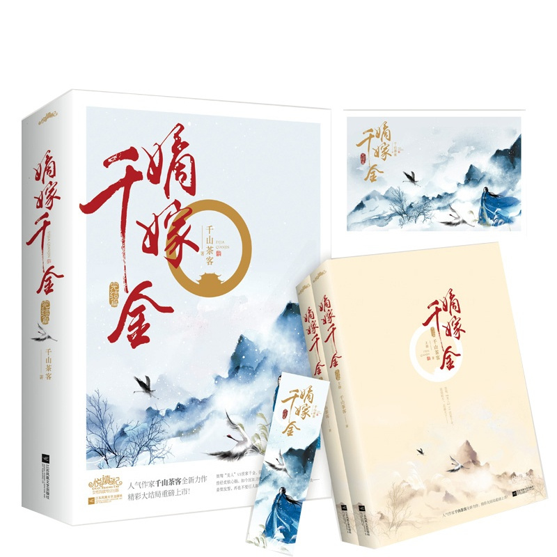 [醉染正版]YS嫡嫁千金(完结篇)(上、下册)附赠明信片 千山茶客继重生之将门毒后新作 潇湘书院人气作家 古代言情感爱情
