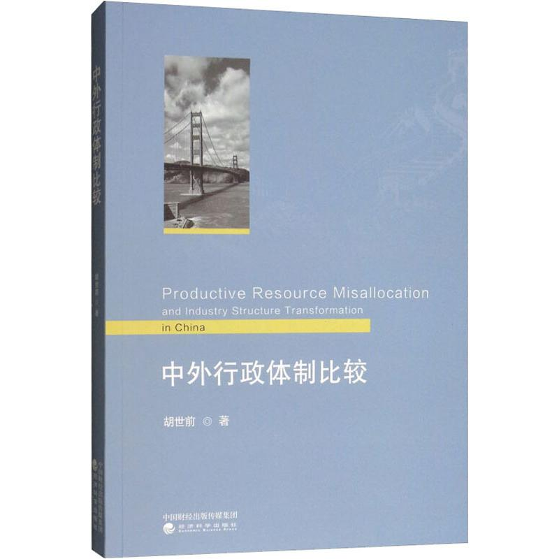 醉染图书中外行政体制比较9787521801187高清大图