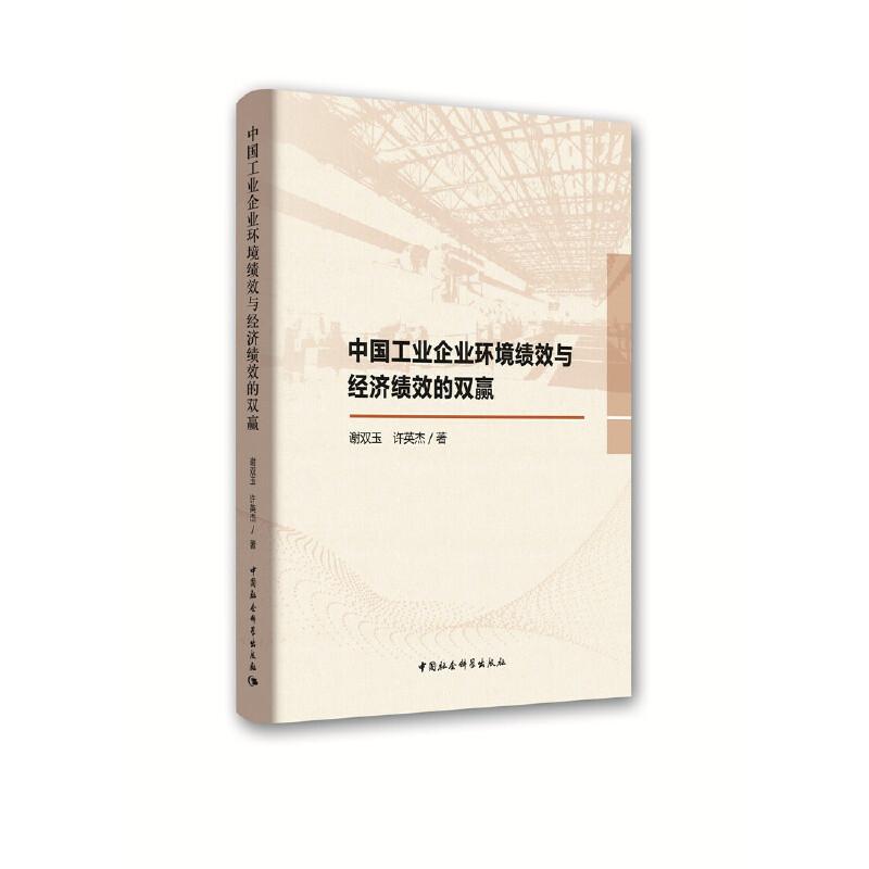 正版新书】中国工业企业环境绩效与经济绩效的双赢谢双玉97875203