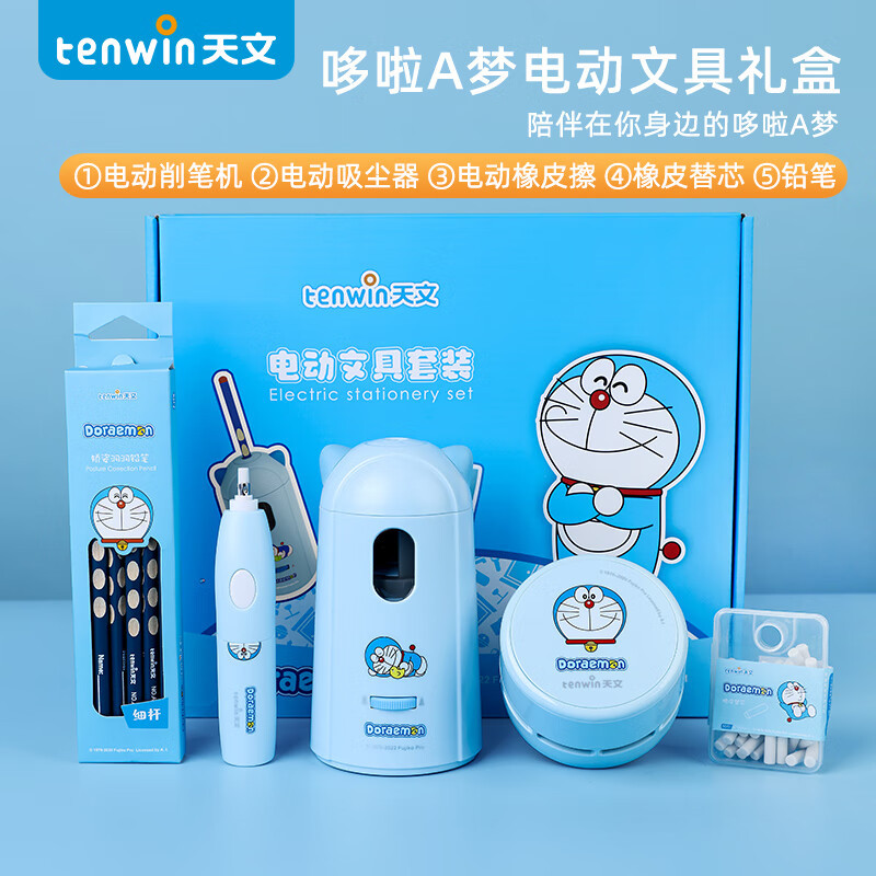 天文tenwin哆啦a梦电动文具套装a6504升级20款蓝色