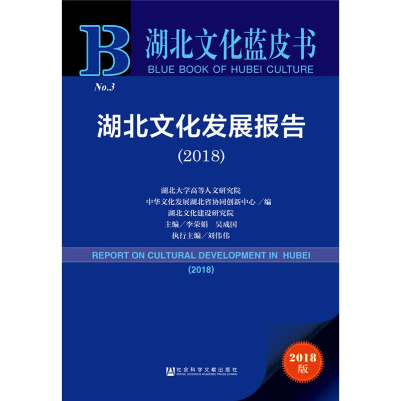 【M】湖北文化发展报告(2018) 2018版-9787520144353